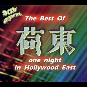 The Best Of One Night In Hollywood East