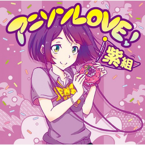 ã‚¢ãƒ‹ã‚½ãƒ³LOVEï¼ç´«çµ„