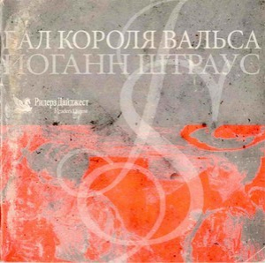 Бал Короля Вальса (CD1)