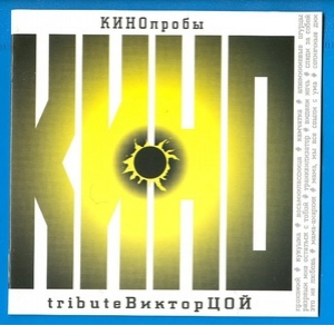 КИНОпробы (CD1)