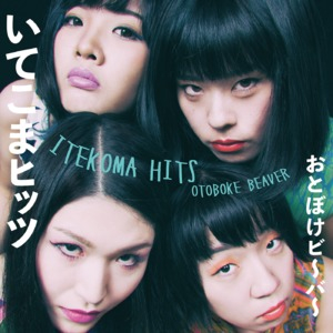 おとぼけビ～バ～ ‎- Itekoma Hits 