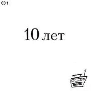 Наше Радио 10 лет (CD1)