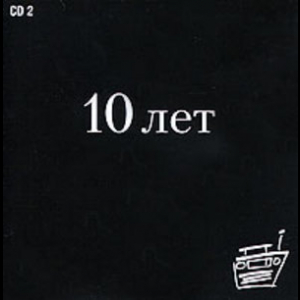 Наше Радио 10 лет (CD2)