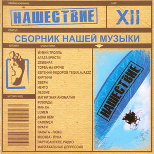 Нашествие - Шаг XII