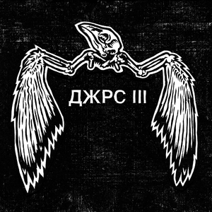 ДЖРС III