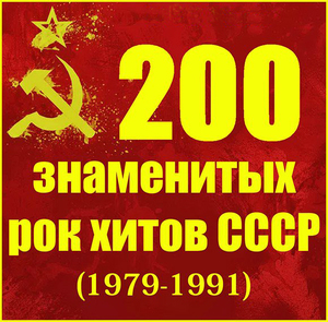200 Знаменитых Рок Хитов СССР (1979-1991)