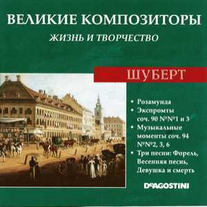 Розамунда / Экспромты Соч. 90 / Музыкальные Моменты Соч 94 / Три Песни (Великие Композиторы: Жизнь И Творчество)