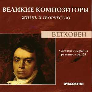 Девятая Симфония Ре Минор Соч. 125 (Великие Композиторы: Жизнь И Творчество)