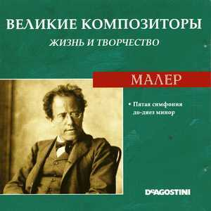Пятая Симфония До-диез Минор (Великие Композиторы: Жизнь И Творчество)