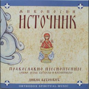 Zivonosni Istocnik (Живоносни Источник)