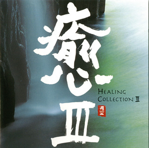 Healing Collection III