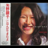 Akiko Yano - Gohan Ga Dekitayo '1980