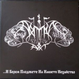 Aryan Art - ...И Берем Плодовете на Нашето Нехайство '2009