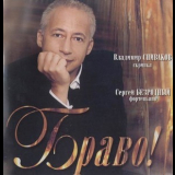 V.spivakov, S.bezrodny - Bravo! '2000