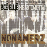 Nonamerz - Всё ещё не эгоисты '2001