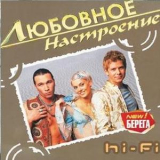 Hi-Fi - Любовное настроение '2005