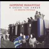 Lavrentis Maheritsas - 15 Ανήσυχα Τραγούδια '2010