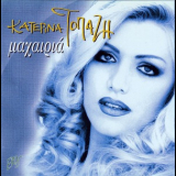 Katerina Topazi - Mahairia '1998