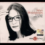 Nana Mouskouri - I Istoria Mias Fonis '2008