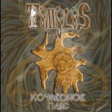 Tumulus - Кочевонов Пляс '2008