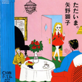 Akiko Yano - Tadaima (1993 Remaster) '1981