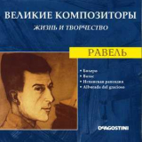 Maurice Ravel - Болеро / Вальс / Испанская Рапсодия / Alborada Del Gracioso (Великие Композиторы: Жизнь И Творчество) '2007