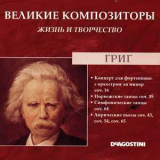 Edvard Grieg - Концерт для фортепиано с оркестром ля минор соч. 16 / Норвежские танцы соч. 35 / Симфонические танцы соч. 64 / Лирические пьесы соч. 43, соч. 54, соч. 65 (Великие Композиторы: Жизнь И Творчество) '2008