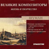 Robert Schumann - Концерт для виолончели с оркестром ля минор соч. 129 / Четыре пьесы соч. 32 / Вокальные произведения (Великие Композиторы: Жизнь И Творчество) '2008