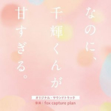 Fox Capture Plan - 映画『なのに、千輝くんが甘すぎる。』オリジナル・サウンドトラック (And Yet, You Are So Sweet Original Soundtrack) '2023