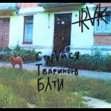 i.raK - С.Т.Б. (Старайся твариною бути) (CDS 2) '2009