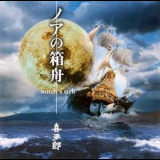 Kitaro - Noah's Ark '1999