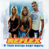 Reflex - Я тебя всегда буду ждать '2003