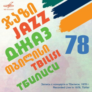 Tbilisi `78: All-Union Jazz Festival