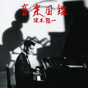 Ongaku Zukan (Illustrated Musical Encyclopedia)