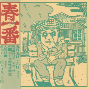 æ˜¥ä¸€ç•ªãƒ©ã‚¤ãƒ– '73