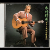 Yoshio Kimura - Guitar Enka Zenkyokushu Vol.2 '1990