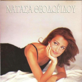 Natassa Theodoridou - Natassa Theodoridou '1997