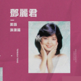 Teresa Teng - è‹±èªž [æµªæ¼«] '2022