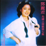 Teresa Teng - The Love Song Of Island Vol.7 '1981 [2002]