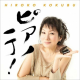 Hiroko Kokubu - Piano Iccho! '2015