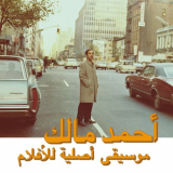 Ahmed Malek - Musique Originale De Films: DeuxiÃ¨me Tome (Habibi Funk 027) '2024