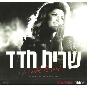 Sarit Hadad-yamim Shel Simcha