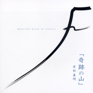 Kiseki No Yama