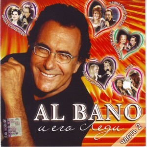 Al Bano И Его Леди (2CD)