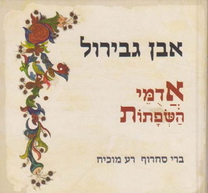 Adumei Hasefatot (ibn Gvirol)