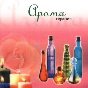 Ароматерапия (The Therapy Of Aroma)