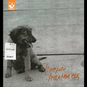 Iparhoun Hrisopsara Edo (Υπάρχουν Χρυσόψαρα Εδώ) (2CD) (2011 Minos-EMI)