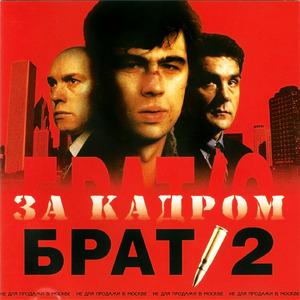 Брат 2 За кадром