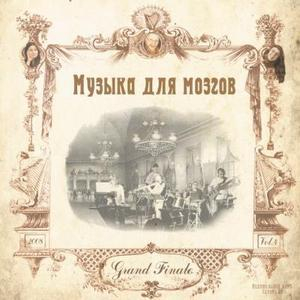 Музыка для мозгов-4-Grand Finale