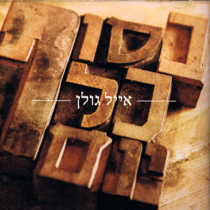 Besof Kol Yom